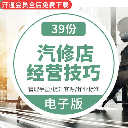 汽車修理廠維修美容店經營方法運營手冊設備員工管理提高客源銷售四招