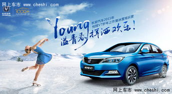 長安汽車悅翔v7新年上市 暨 冰雪駕樂營