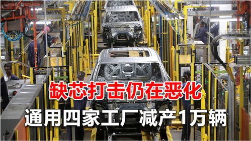 這次是通用 缺芯打擊仍在惡化,四家工廠減產1萬輛