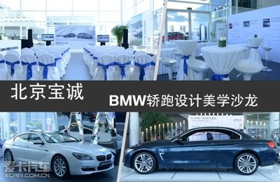 北京寶誠全新BMW 4系轎跑沙龍完美落幕_【北京寶誠百旺汽車銷售服務(wù)】