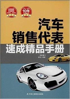 汽車銷售代表速成精品手冊